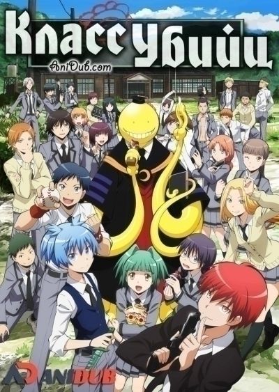 Постер аниме Класс Убийц