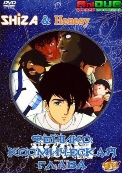 Постер аниме Феникс: Космическая Глава OVA