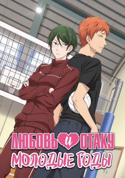 Постер аниме Любовь и Отаку: Молодые годы