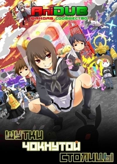 Постер аниме Шутки Чокнутой Столицы ONA-2