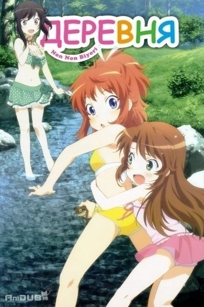 Постер аниме Деревня
