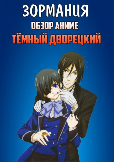 Постер аниме ЗОРмания - Обзор аниме Тёмный Дворецкий