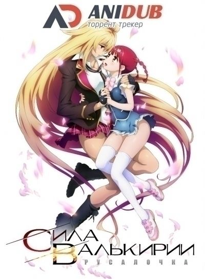 Постер аниме Valkyrie Drive: Mermaid Постер аниме Сила Валькирии: Русалочка