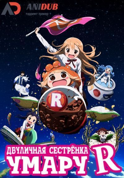 Постер аниме Двуличная сестрёнка Умару ТВ-2