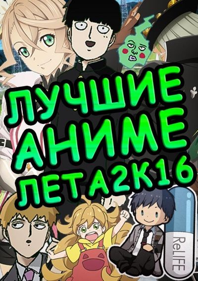 Постер аниме ТОП ЛУЧШИХ АНИМЕ ЛЕТА 2016