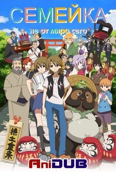 Постер аниме Семейка не от мира сего
