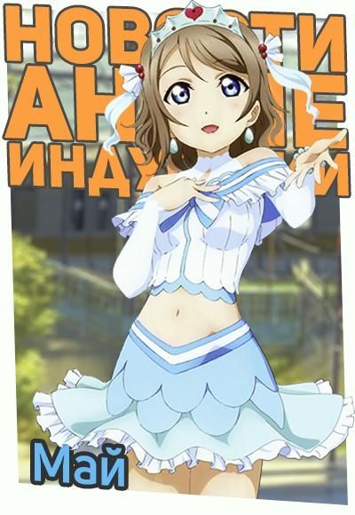 Постер аниме Новости Аниме Индустрии за Май 2016