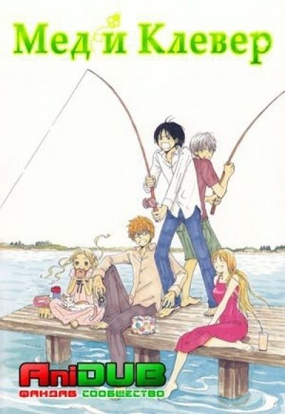 Постер аниме Мед и клевер
