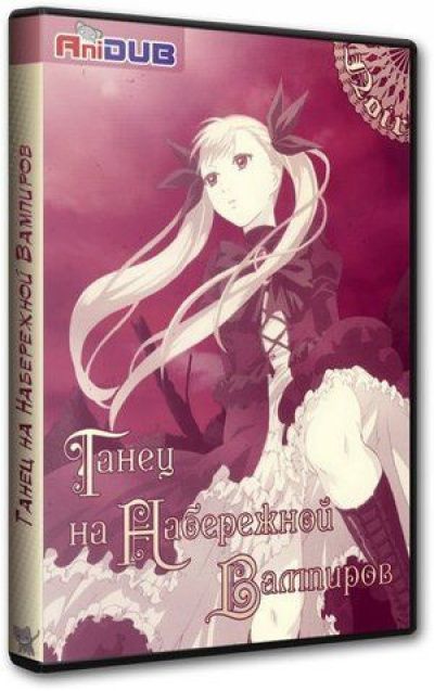 Постер аниме Танец на Вампирском берегу 