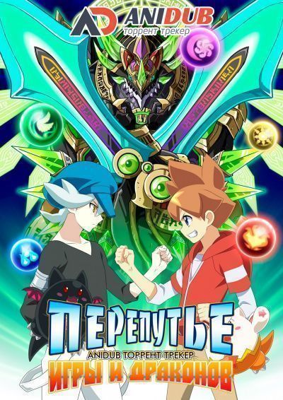 Постер аниме Перепутье игры и драконов