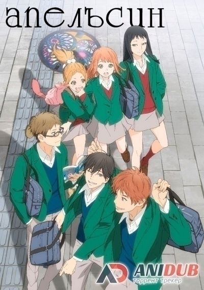 Постер аниме Апельсин