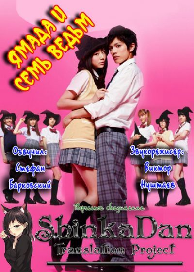 Постер аниме Ямада и семь ведьм