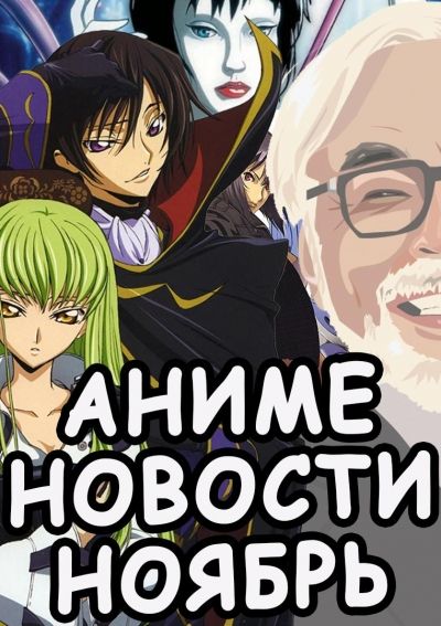 Постер аниме Новости аниме за ноябрь 2016