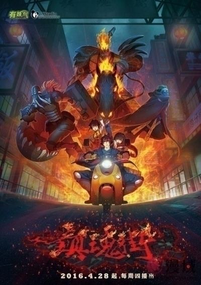 Постер аниме Ракшаса - Улица демонов