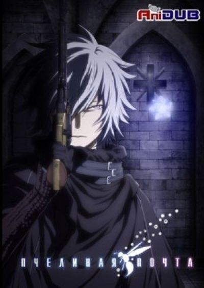 Постер аниме Почтовая пчела ТВ-1