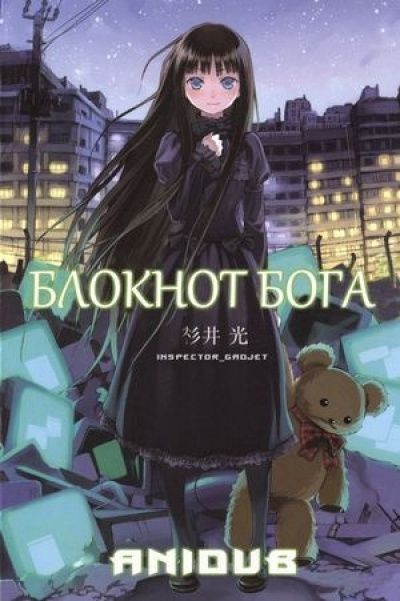 Постер аниме Блокнот Бога