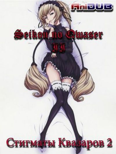 Постер аниме Стигматы Квазаров 2 