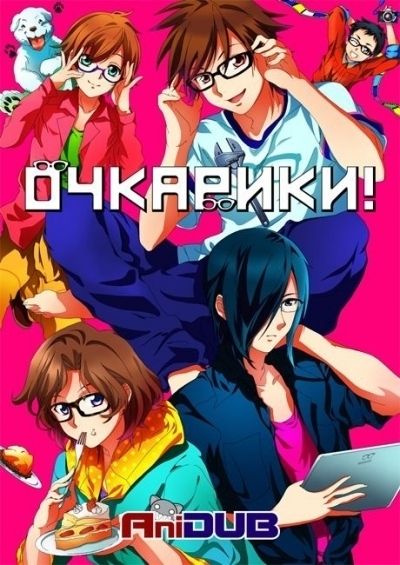 Постер аниме Очкарики!