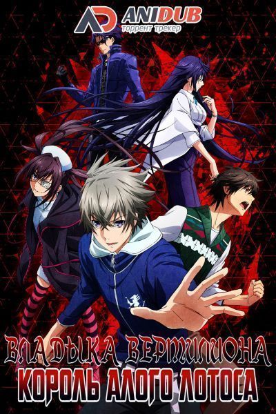 Постер аниме Владыка Вермилиона - Король Алого Лотоса