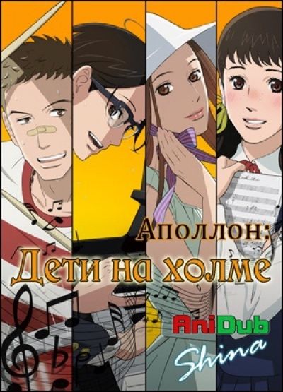 Постер аниме Аполлон: дети на холме