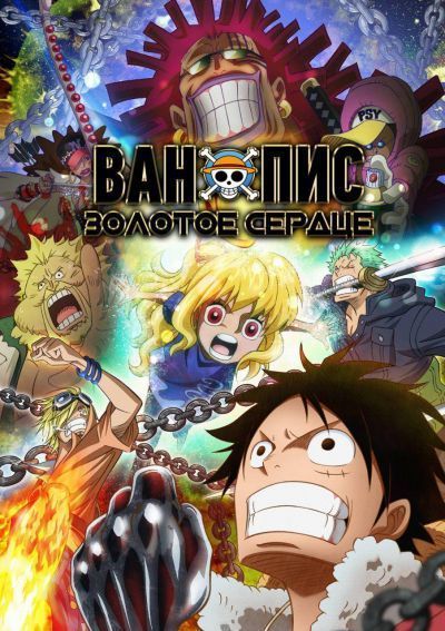 Постер аниме  One Piece - Heart of Gold