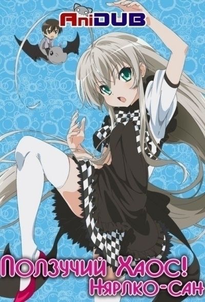 Постер аниме Ползучий Хаос! Нярлко-сан