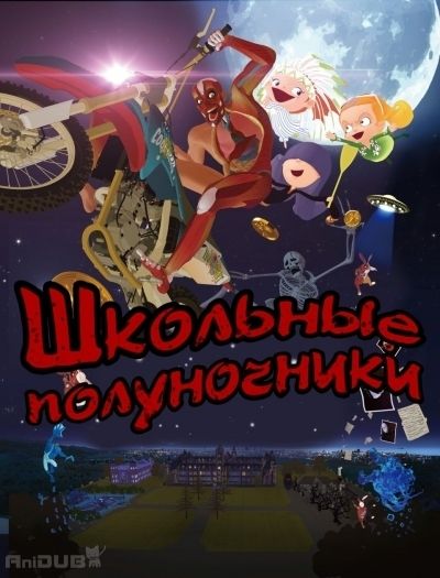 Постер аниме Школьные полуночники