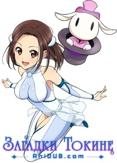 Постер аниме Загадки Токине