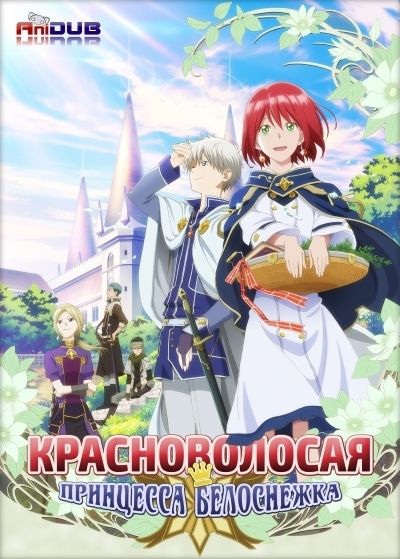 Постер аниме  Akagami no Shirayuki-hime TV-1 