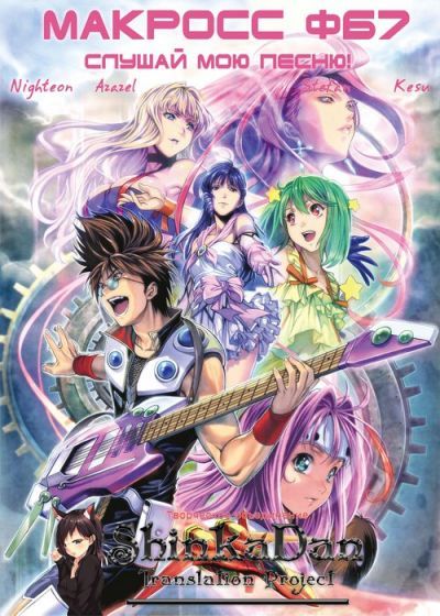 Постер аниме Макросс ФБ7: Слушай мою песню!