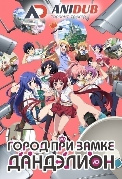 Постер аниме  Joukamachi no Dandelion 