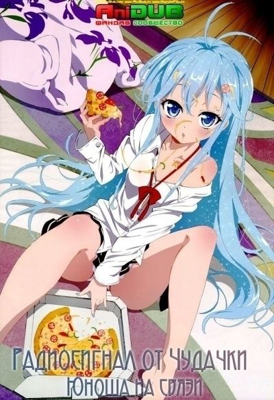 Постер аниме Радиосигнал от Чудачки. Юноша на связи