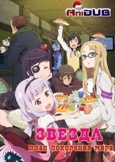 Постер аниме Звезда: план покорения мира