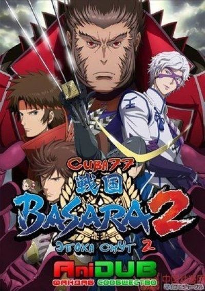 Постер аниме Эпоха смут ТВ-2 