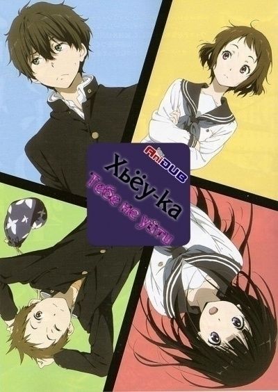 Постер аниме Хьёука: Тебе не Уйти