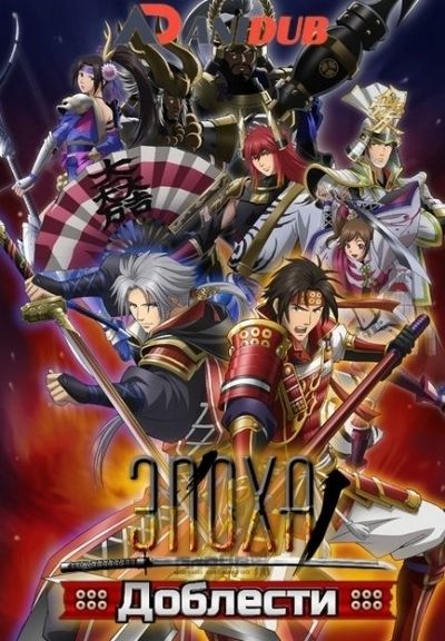 Постер аниме Эпоха Доблести