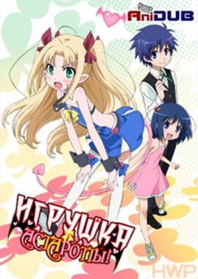 Постер аниме Игрушка Астаротты EX