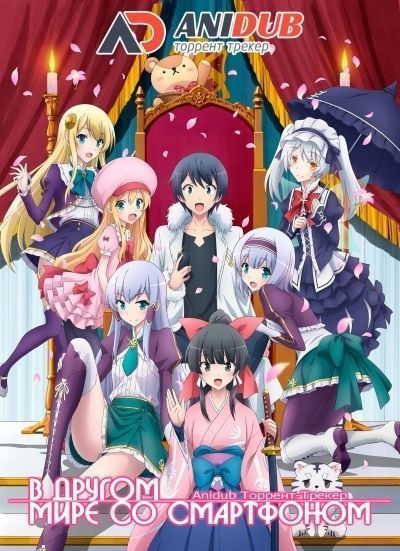 Постер аниме В другом мире со смартфоном