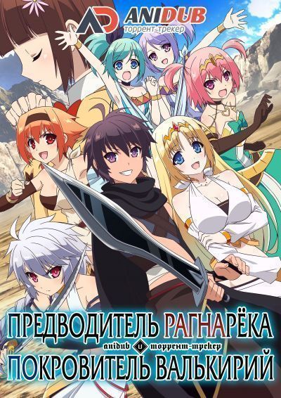 Постер аниме Предводитель Рагнарёка и Покровитель Валькирий
