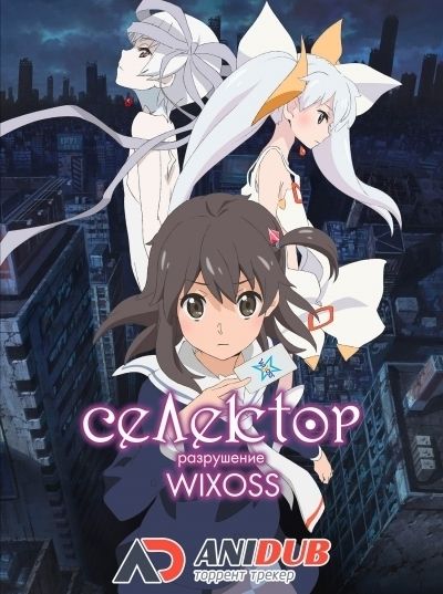 Постер аниме Селектор: Разрушение WIXOSS