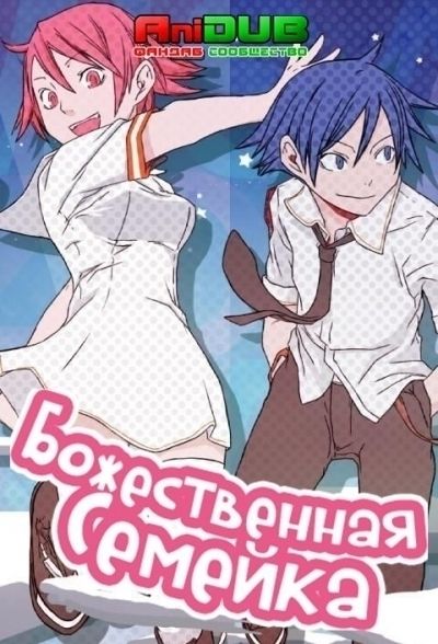 Постер аниме Божественная семейка