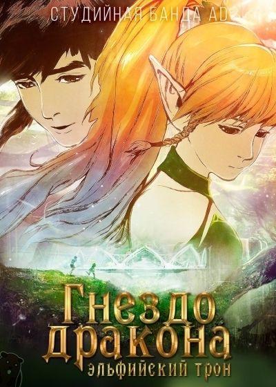 Постер аниме Гнездо Дракона: Эльфийский трон