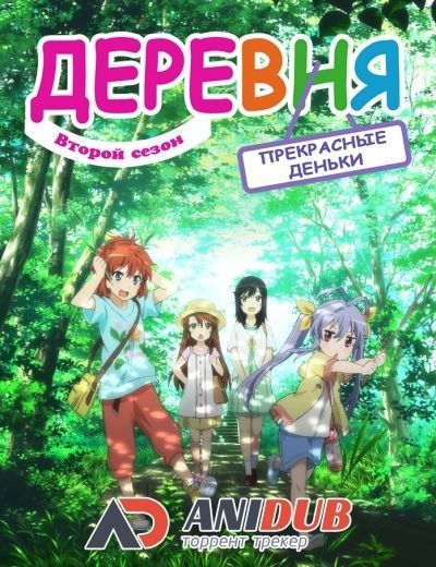 Постер аниме  Non Non Biyori Repeat TV-2 