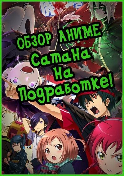 Постер аниме Обзор аниме Сатана на подработке!