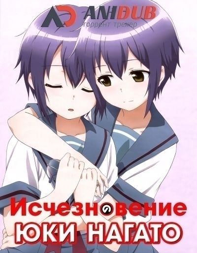 Постер аниме Исчезновение Юки Нагато