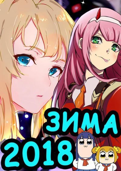 Постер аниме ТОП 13 ЛУЧШИХ АНИМЕ ЗИМЫ 2018