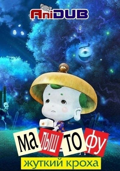 Постер аниме Жуткий кроха - Малыш Тофу