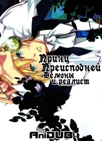 Постер аниме Принц Преисподней: Демоны и реалист