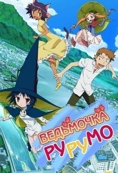 Постер аниме Ведьмочка Рурумо