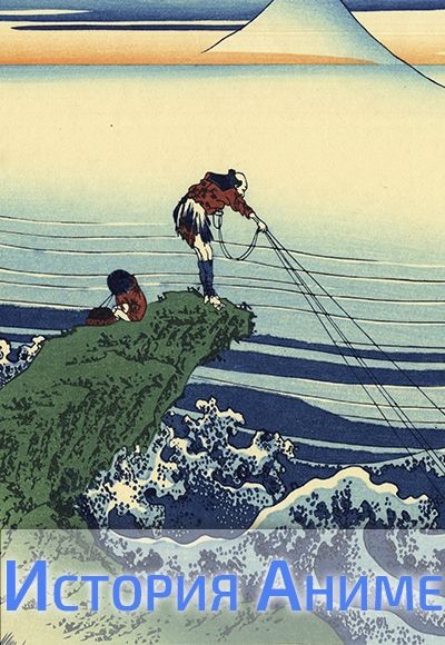 Постер аниме История Аниме [03 из xx]